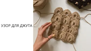 Unusual and simple jute pattern | pattern for the bag | SHODDY