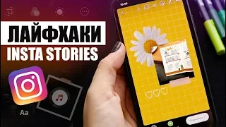 8 секретов СТОРИС 😱📲 | ЛАЙФХАКИ и ФИШКИ инстаграм 2019