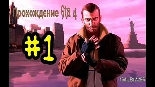 Прохождение Gta 4  #1 - The Cousins Bellic Кузен Беллик