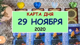 ЧТО ЖДЕТ МЕНЯ СЕГОДНЯ? 29 НОЯБРЯ 2020. КАРТА ДНЯ. Таро Онлайн Расклад Diamond Dream Tarot