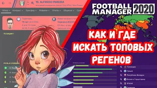 Как и где искать топовых регенов Football Manager 2020