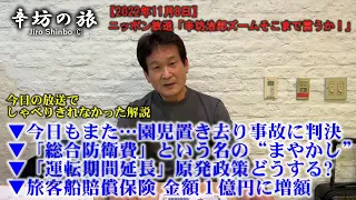 ▼園児置き去り事故判決▼「総合防衛費」という“まやかし”▼運転期間延長…原発どうする?▼旅客船賠償保険増額～2022/11/8(火)ニッポン放送「辛坊治郎ズームそこまで言うか!」しゃべり残し解説～