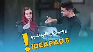 بررسی لپ تاپ لنوو مدل IdeaPad 5