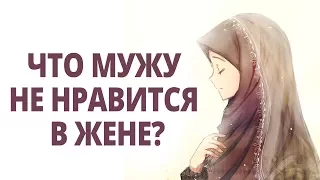 Что мужу не нравится в жене?