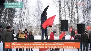 Митинг против свалки на станции Шиес в Архангельской области и мусорной реформы