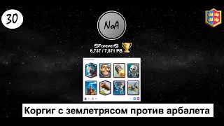 ♋Forever♋. Арб выносит фулл контру. NoA clan in Clash Royale.