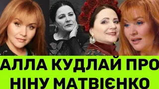 АЛЛА КУДЛАЙ ПРО ОСТАННЮ ЗУСТРІЧ З НІНОЮ МАТВІЄНКО+ЧОМУ ЇЙ 16 РОКІВ ЗАБОРОНЯЛИ ВИСТУПАТИ ЗА КОРДОНОМ?