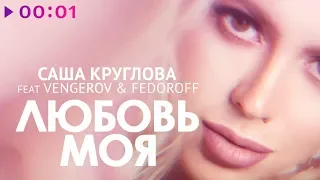 Саша Круглова feat. Vengerov & Fedoroff - Любовь моя | Official Audio | 2020