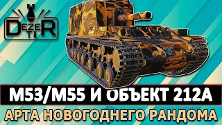 M53/M55 И ОБЪЕКТ 212А - ЦАРЬ АРТА ДЛЯ НОВОГОДНЕГО РАНДОМА.