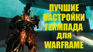 [WARFRAME] ЛУЧШИЕ НАСТРОЙКИ ГЕЙМПАДА ДЛЯ WARFRAME