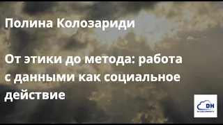 Полина Колозариди: От этики до метода: работа с данными как социальное действие //DH CLOUD, 19.12.22