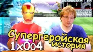 Эмуляторы 1х004 - Супергеройская история (Captain America, The Incredible Hulk, Marvel Super Heroes)