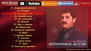 Александр Поручик: Неприкаянное детство