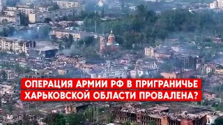 Ситуация в приграничье Харьковской области под контролем ВСУ. Идут бои в Волчанске и Старице