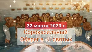 22 марта 2023 💫40 святых Севастийских Мучеников