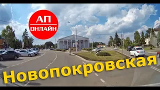 Новопокровская // проезд через станицу