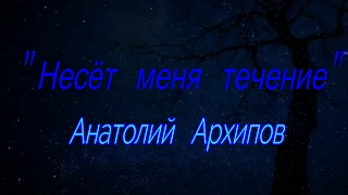 "Несёт меня течение" исполняет Анатолий Архипов