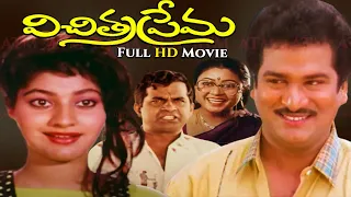 "VICHITHRA PREMA" TELUGU FULL COMEDY MOVIE | RAJENDRA PRASAD | AMRUTA | SUTTI VELU | BRAHMMANANDAM