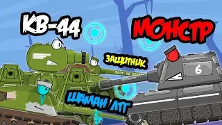 Soviet Team vs German Monster: Cartoons about tanks