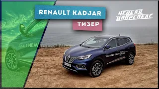 Тизер Renault Kadjar 2020