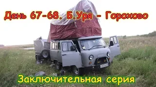 День 67-68  Б.Уря - Горохово. Путеш. 2018г. на море, в Москву. (12.08.18г.) Семья Бровченко.