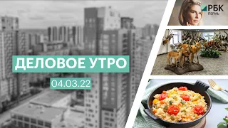 Деловое утро | 04.03.22