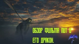 Обзор фильма Пит и его дракон.