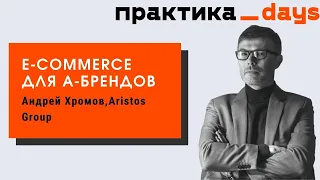 Как устроен e-commerce крупных международных брендов, перспективы D2C. Андрей Хромов, Aristos Group