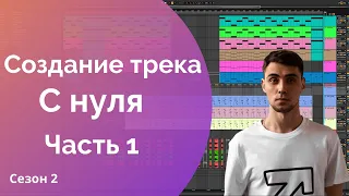 Трек с нуля в Ableton Live. Написание и создание музыки с 0 для новичков. Часть 1. Сезон 2