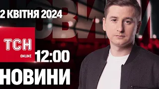 🔴 Новини ТСН онлайн 12:00 2 квітня. Ніч "Шахедів"! Гучна "бавовна" в Росії! Потужна негода!