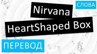 Nirvana - HeartShaped Box  Перевод песни на русский Текст Слова