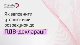 Як заповнити уточнюючий ПДВ-розрахунок до ПДВ-декларації