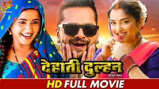 देहाती दुल्हन | #Khesari Lal Yadav,#Kajal Raghwani,#Amrapali Dubey का कॉमेडी मूवी | #Comedy Movie