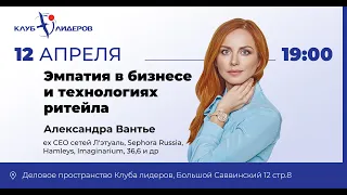 Эмпатия в бизнесе и технологиях ритейла