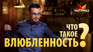 ЧТО ТАКОЕ ВЛЮБЛЁННОСТЬ И КАК ОНА ПРОЯВЛЯЕТСЯ?