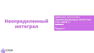 Зачем нужен интеграл? Что такое С в интегралах? Теория 1