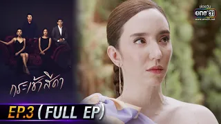 กระเช้าสีดา | EP.3 (FULL EP) | 28 เม.ย. 64 | one31