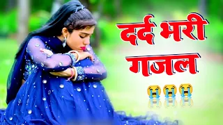 दर्द भरी ग़ज़ल ।। बेवफाई के दर्द भरे गाने💘Hindi sad song💕bewafai Dard bhare #gazal Sad #viral #video