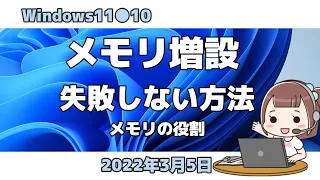 Windows11●10●メモリ増設●失敗しない方法●メモリの役割