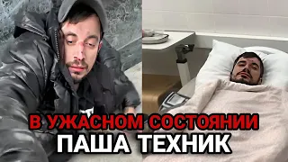 Паша Техник в ужасном состоянии / Снова в рехабе!