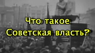 "Что такое советская власть?" В. И. Ленин. 1919 г. Субтитры.