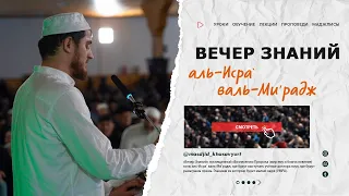 Маджлис «Вечер Знаний» (аль-Исраъ валь-Ми’радж)