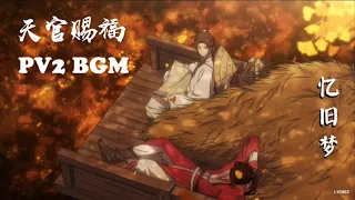 【#TGCF BGM】 ỨC CỰU MỘNG 《忆旧梦》 | Heaven Official's Blessing (天官赐福 Tian Guan Ci Fu) PV2 BGM || Lychee