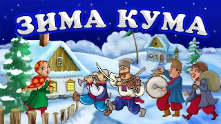 Зима Кума - Збірка весільних пісень для гарного настрою!