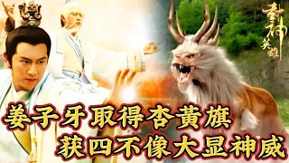 【大叔】《封神英雄榜2》姜子牙得杏黃旗,四不像大顯神威