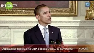 Обращение президента США Барака Обамы (8 августа 2011)