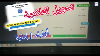 كيفية تحويل التلاميذ من مؤسسة تعليمية إلى أخرى بالنسبة لأولياء التلاميذ ، و الإدارة على موقع الرقمنة