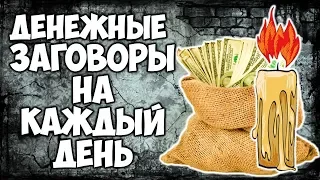 Очень сильные денежные заговоры на каждый день на привлечение денег