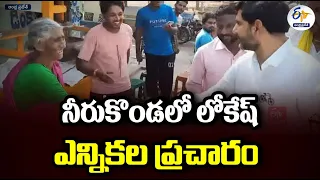 నీరుకొండలో లోకేష్ ఎన్నికల ప్రచారం | Nara Lokesh Election Campaign | Neeru Konda