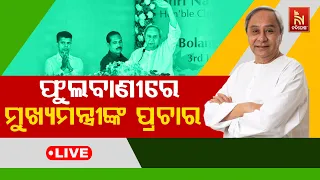 🔴 Live | ଫୁଲବାଣୀରେ ମୁଖ୍ୟମନ୍ତ୍ରୀଙ୍କ ପ୍ରଚାର | CM’s Campaign In Phulbani